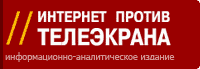 Гордиенко, Интернет против телеэкрана